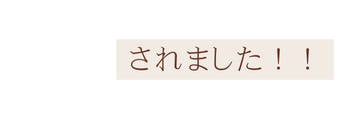 されました