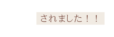 されました