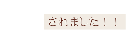 されました