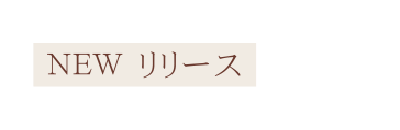 NEW リリース