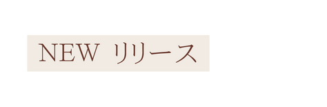 NEW リリース