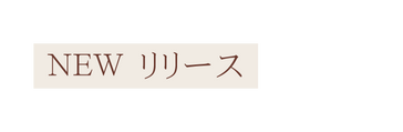 NEW リリース